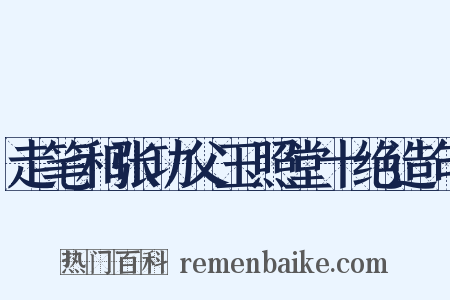 走笔和张功父玉照堂十绝造句是什么意思的图片